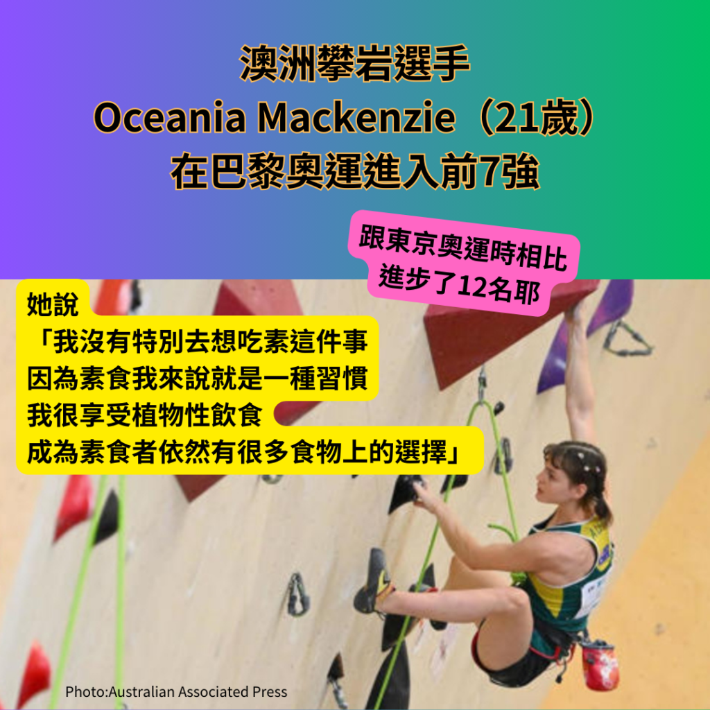 素食澳洲攀岩選手Oceania Mackenzie 素食運動員澳洲攀岩選手Oceania Mackenzie