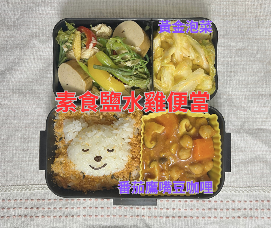 素食鹽水雞便當 素食鹽水雞手作便當