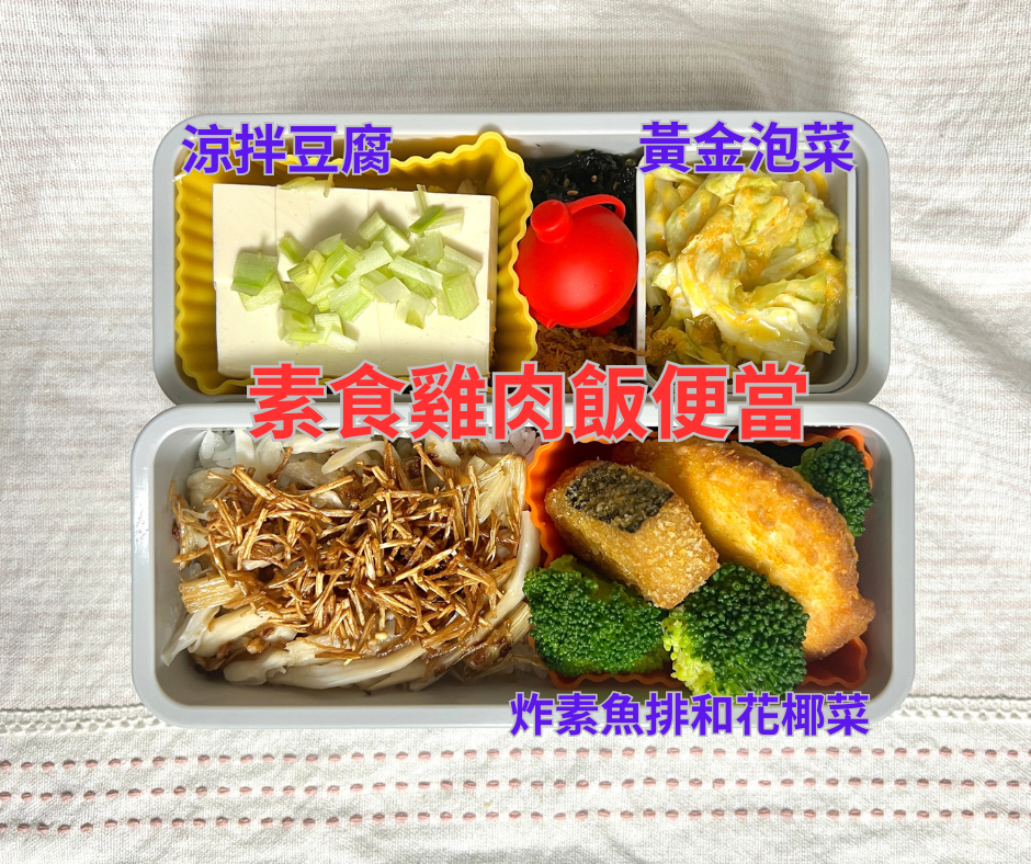 素食雞肉飯 素食雞肉飯便當