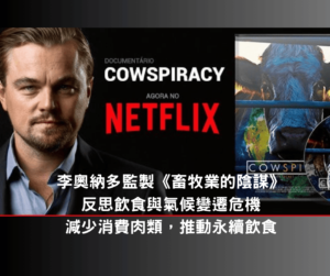 李奧納多呼籲氣候危機，積極參與環保紀錄片的製作與推廣