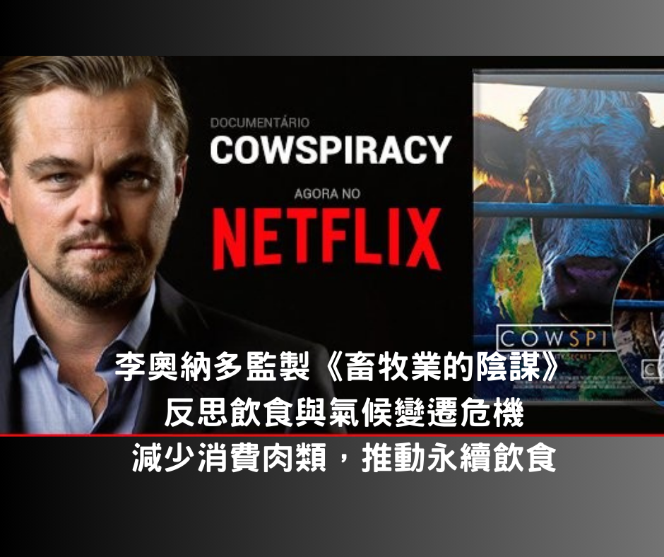 影帝李奧納多:用行動愛護動物與地球贏得更多掌聲 3 李奧納多呼籲氣候危機,積極參與環保紀錄片的製作與推廣