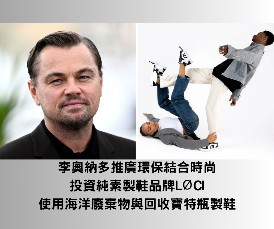 影帝李奧納多:用行動愛護動物與地球贏得更多掌聲 5 李奧納多投資純素製鞋品牌 LØCI