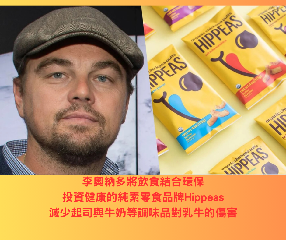 影帝李奧納多:用行動愛護動物與地球贏得更多掌聲 4 李奧納多投資純素零食品牌 Hippeas