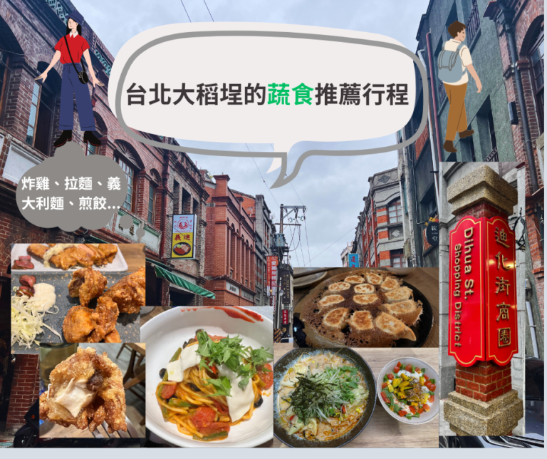 大稻埕素食推薦行程