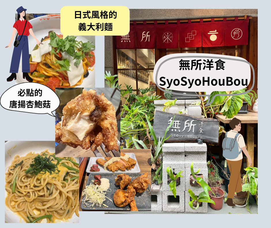 台北大稻埕素食推薦行程|老街風情、創意蔬食跟台味拌手禮,一次滿足! 2 大稻埕素食無所洋食 SyoSyoHouBou