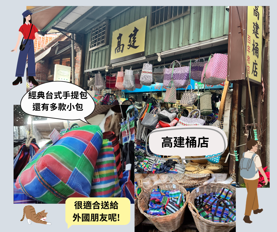 台北大稻埕素食推薦行程|老街風情、創意蔬食跟台味拌手禮,一次滿足! 4 大稻埕的台灣味伴手禮~高建桶店