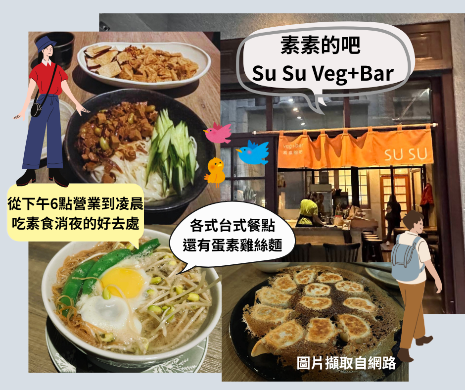台北大稻埕素食推薦行程|老街風情、創意蔬食跟台味拌手禮,一次滿足! 8 大稻埕素食消夜~素素的吧 Su Su Veg+Bar