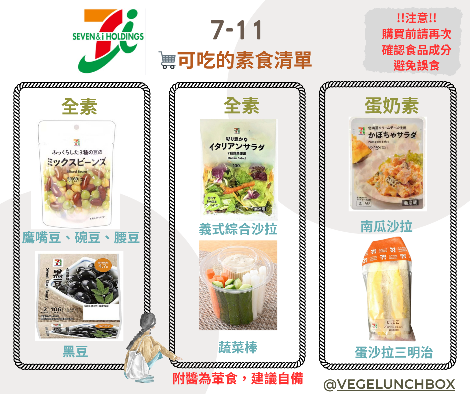 日本便利商店素食生存指南|全素・蛋奶素・五辛素可吃清單一次看懂! 4 便利商店可吃的素食清單7-11