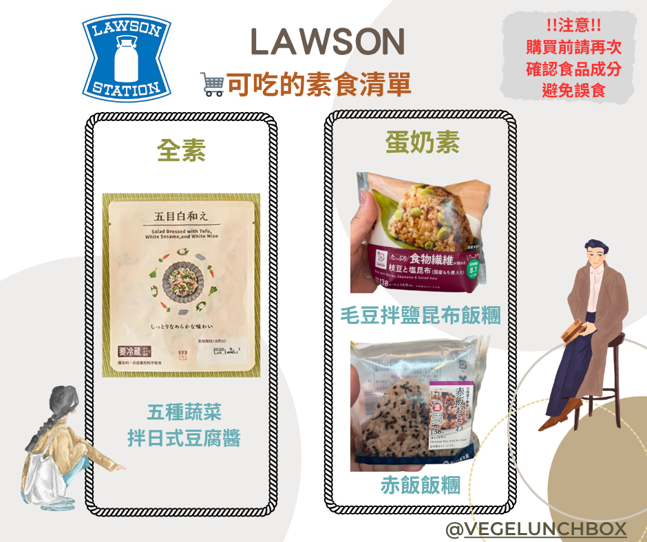 日本便利商店素食生存指南|全素・蛋奶素・五辛素可吃清單一次看懂! 3 便利商店可吃的素食清單LAWSON