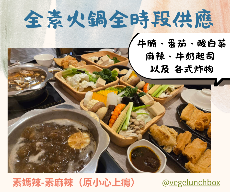 台北平價素食麻辣火鍋+限定麵食推薦│素媽辣素食麻辣鍋(原小心上癮)每週報到也吃不膩的好滋味 4 素媽辣素食麻辣鍋~全時段供應素食麻辣火鍋