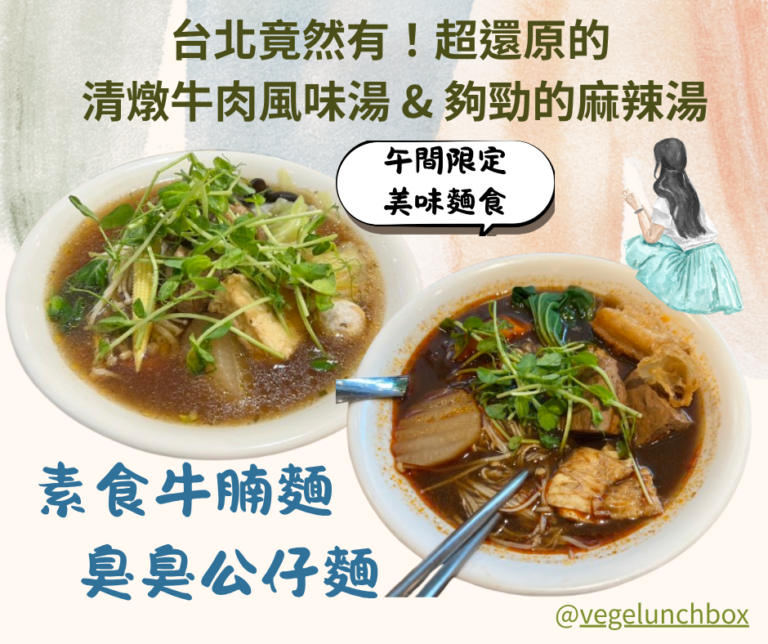 台北平價素食麻辣火鍋&麵食推薦，素媽辣素食麻辣鍋（原小心上癮）