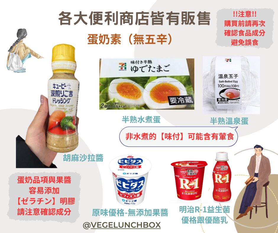 日本便利商店素食生存指南|全素・蛋奶素・五辛素可吃清單一次看懂! 7 各大便利商店皆有販售-蛋奶素