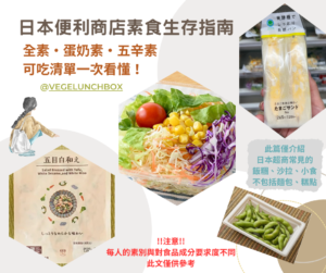 日本便利商店也能安心吃素！