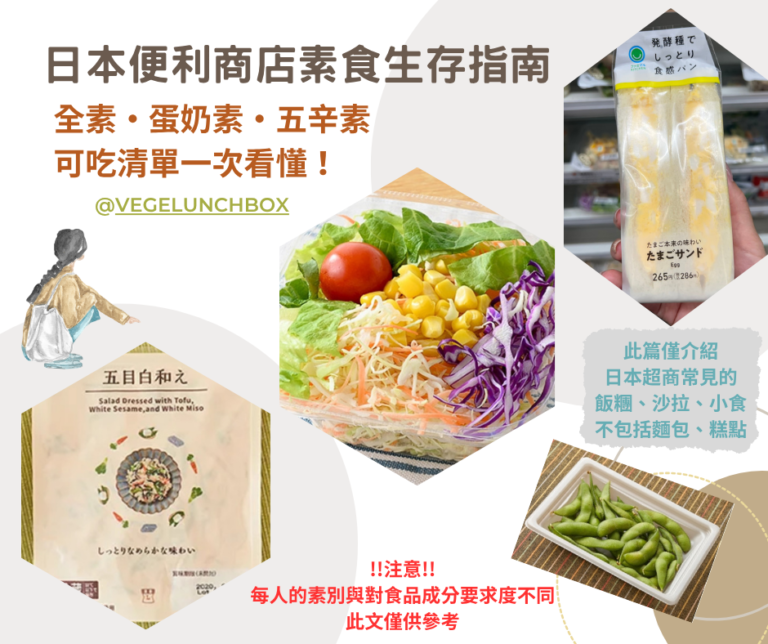 日本便利商店也能安心吃素！