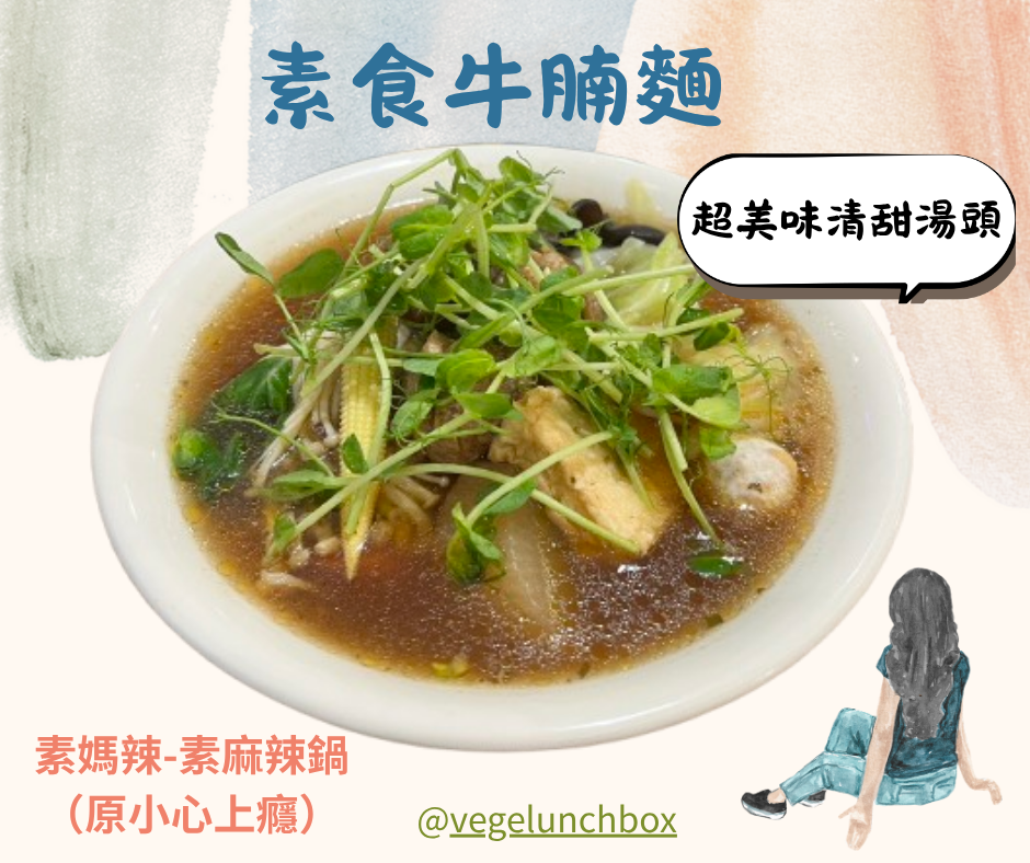 台北平價素食麻辣火鍋+限定麵食推薦│素媽辣素食麻辣鍋(原小心上癮)每週報到也吃不膩的好滋味 2 素媽辣素食麻辣鍋~清燉牛肉風味湯頭的素食牛腩麵