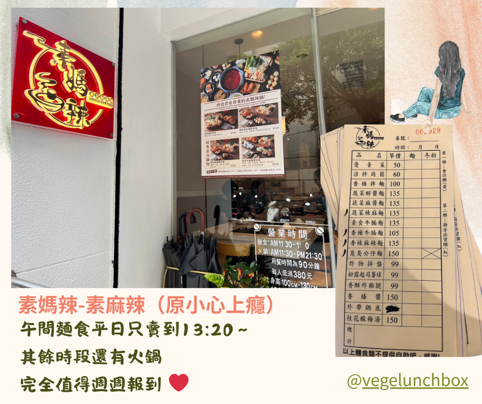 素媽辣素食麻辣火鍋，聚餐獨享都合適