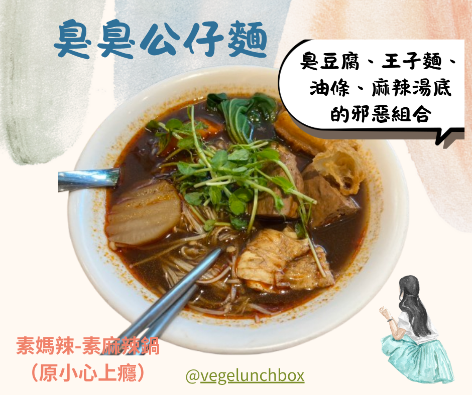 台北平價素食麻辣火鍋+限定麵食推薦│素媽辣素食麻辣鍋(原小心上癮)每週報到也吃不膩的好滋味 3 素媽辣素食麻辣鍋~臭豆腐、油條、王子麵搭配麻辣湯底的臭臭公仔麵