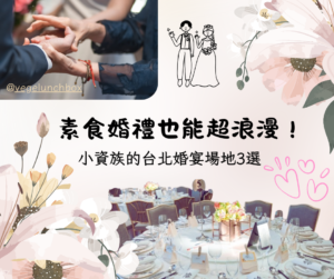 素食婚禮也能很浪漫！對葷素夫妻來說，最大的挑戰就是要讓親友們都能吃得開心。這次分享我們在台北挑選婚宴場地的經驗，從果然匯、養心茶樓到最後一見鍾情的台北漢來大飯店，每個選擇都各有特色。實際宴客時，菜色像白年好合月全圓、松露燕窩金瓜盅都讓賓客驚豔，連平常愛吃肉的朋友也稱讚比想像中好吃。籌辦婚禮的過程中，我們特別標註這是一場蔬食婚禮，讓不適合的賓客自行婉拒，現場氣氛因此更輕鬆。給新人們的建議是先抓好預算與人數、確認餐點方案、勇敢詢問餐廳是否辦過素食婚宴，才能更快找到理想的場地。對我們而言，素食婚禮不只是餐點選擇，更是一份理念的分享，希望用這份幸福故事，告訴大家素食同樣可以美味又浪漫。