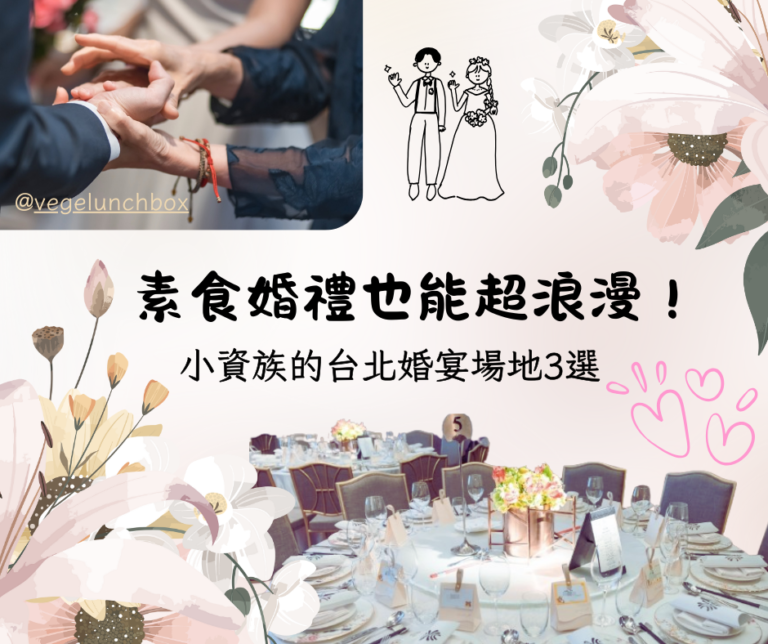 素食婚禮也能很浪漫！對葷素夫妻來說，最大的挑戰就是要讓親友們都能吃得開心。這次分享我們在台北挑選婚宴場地的經驗，從果然匯、養心茶樓到最後一見鍾情的台北漢來大飯店，每個選擇都各有特色。實際宴客時，菜色像白年好合月全圓、松露燕窩金瓜盅都讓賓客驚豔，連平常愛吃肉的朋友也稱讚比想像中好吃。籌辦婚禮的過程中，我們特別標註這是一場蔬食婚禮，讓不適合的賓客自行婉拒，現場氣氛因此更輕鬆。給新人們的建議是先抓好預算與人數、確認餐點方案、勇敢詢問餐廳是否辦過素食婚宴，才能更快找到理想的場地。對我們而言，素食婚禮不只是餐點選擇，更是一份理念的分享，希望用這份幸福故事，告訴大家素食同樣可以美味又浪漫。