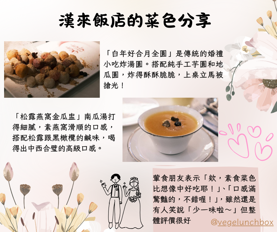 素食婚禮台北漢來飯店菜色~百年好合月全圓和松露燕窩金瓜盅都是全素餐點，好吃又有視覺享受，葷食者也一致認同的美味