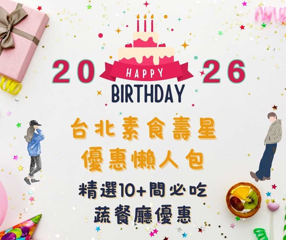 2026台北素食壽星優惠懶人包~精選10家以上的必吃素食壽星優惠在這裡！多家素食餐廳推出壽星專屬好康，從高級自助餐到創意熱炒、茶樓、餐酒館、甜點與飲品店通通有。 「果然匯」會員生日享96折、「養心茶樓」滿千贈菜、「YACHE」送大份煎餅、「Sunami蔬納米」出示身分證即享9折。愛吃甜點的你，可以選擇在「BaganHood」、「蔬軾」、「Miacucina」和「小小樹食」慶祝，當月壽星用餐贈甜品。手搖控則可在「Chao炒炒」內用贈一整壺飲品、「辻利茶鋪」享用買蛋糕送飲料優惠、「季緣」與「再睡5分鐘」享買一送一。優惠期間至2026年12月31日止，細節以各店公告為主。生日不只是慶祝的日子，更要提醒自己「好好生活」。選擇素食，不只是為了健康和環保，更是一份對生命的溫柔，和對萬物的一份善意。用最純淨的方式，感謝上蒼、感謝家人、感謝朋友，慶祝我們依然擁有彼此的美好。