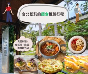 位於信義區的松山文創園區，融合歷史建築與創意能量，還有多家美味蔬食餐廳，特色素食、老菸廠和鐵道園區，一次滿足。 從高質感的《BaganHood 蔬食餐酒館》、清新的《BEAN U Plant Cafe》、多國風味的《草蔬宴》，到人氣烘焙店《玉香齋》，每一站都能嚐到健康又有特色的蔬食料理。 吃飽後可漫步於《老菸廠》建築、《松山文創園區》逛文創展覽、《誠品松菸》書店及手作體驗課程。走路約10分鐘還能到全新開幕的《國家鐵道博物館》，感受懷舊與現代的交織。 下次來信義區，不妨拐個彎走進松菸，走久一點也沒關係，讓這裡的綠蔭和文化氣息，替忙碌的生活充充電吧！