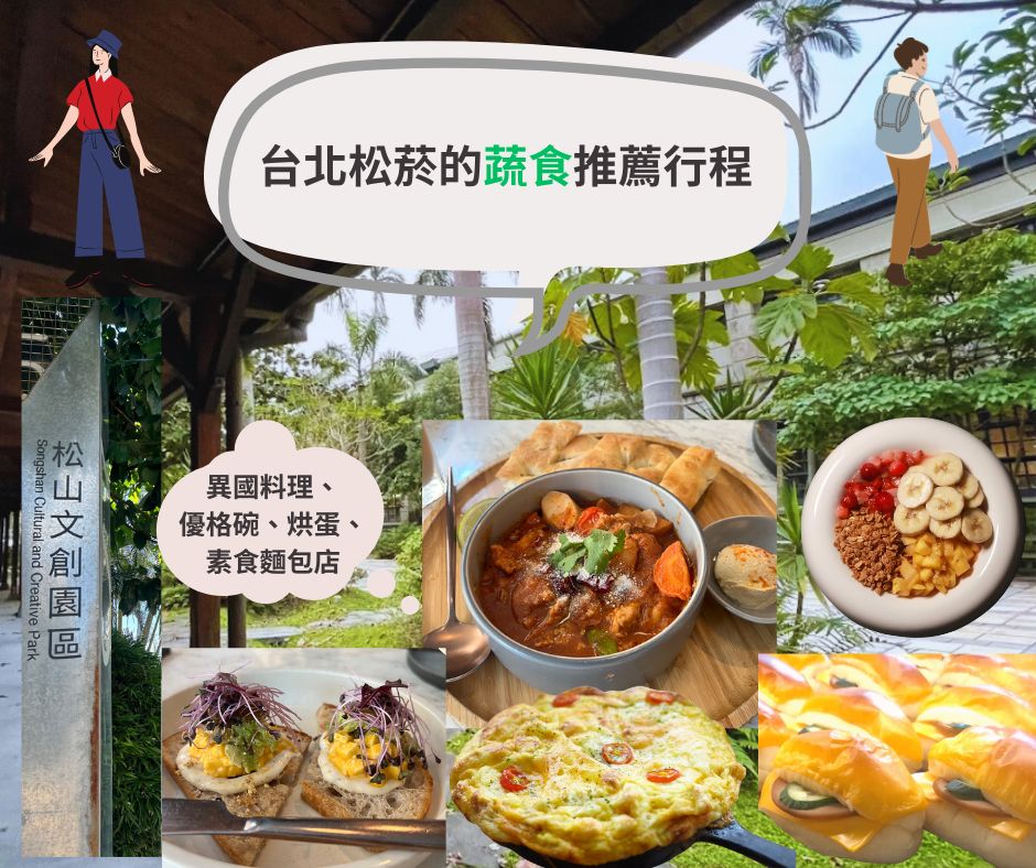 台北松菸素食推薦行程~特色蔬食、老菸廠和鐵道園區，一次滿足