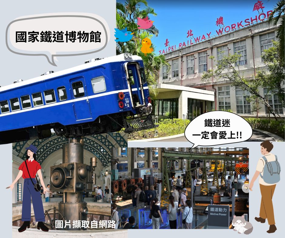 松菸推薦行程~國家鐵道博物館，前身是台北機廠整個園區目前可以免費參觀~展示火車、鐵道文物，假日還可以付費在園區內搭火車移動，鐵道迷絕對不可以錯過！
