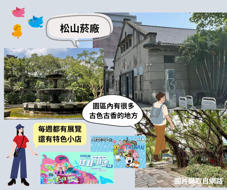 松菸推薦行程~松山菸廠，也可以在園區內逛逛特色小店、還有位於園區中央的巴洛克花園和生態景觀池，很適合帶小朋友來放電