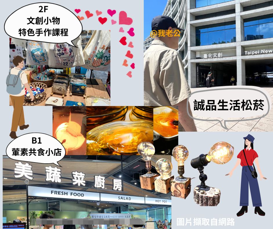 松菸推薦行程~誠品生活松菸，不僅匯集各國的書籍、台灣特色文創小物，還有手作課程喔。