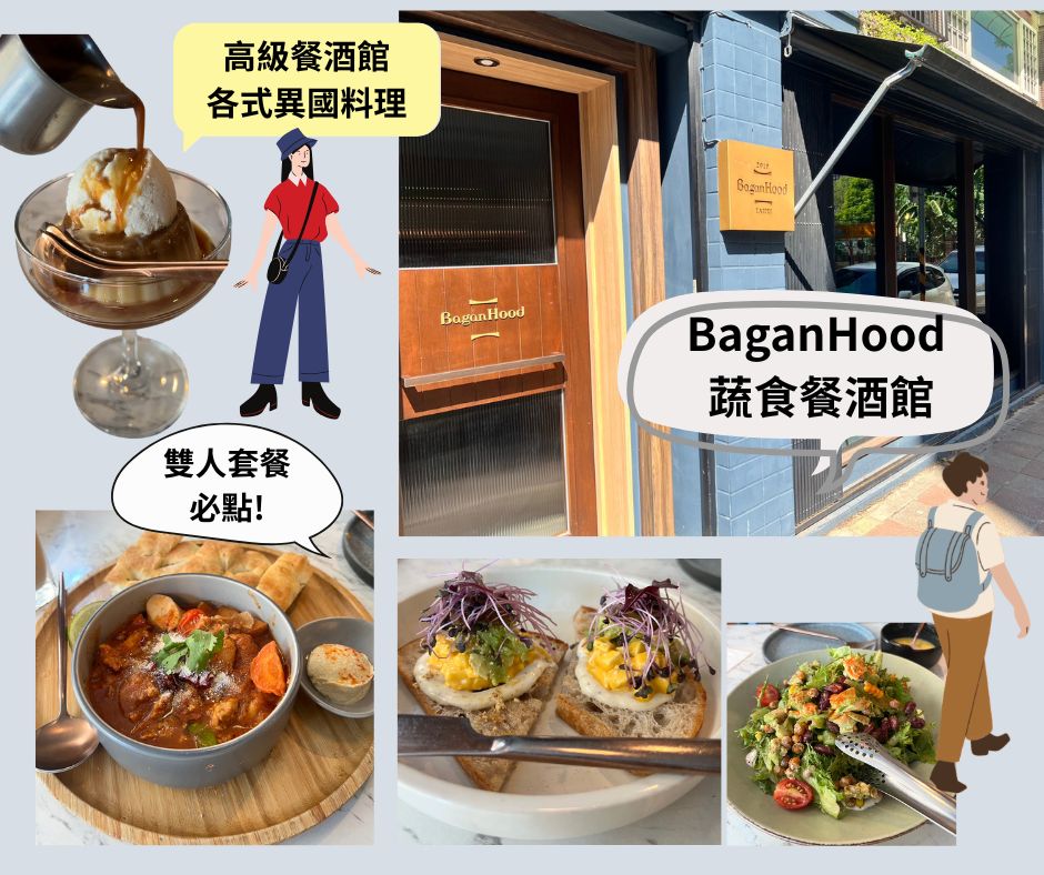 松菸素食推薦行程~BaganHood 蔬食餐酒館，全素和五辛餐廳，大部分餐點可以去五辛。泰北魚露燉菜、酪梨旦沙拉酸種普切塔、墨式沙拉和純素布丁冰淇淋，點雙人套餐最划算