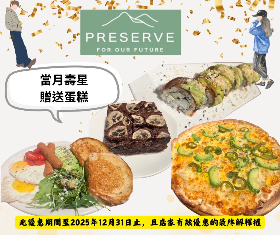 素食壽星優惠~PRESERVE生日當月出示身分證，即贈免費甜點！酪梨餐點專賣店，大部分餐點含有五辛，餐點取向非常合葷食者的胃口！