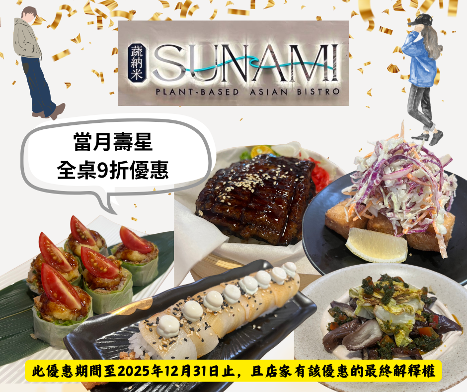 素食壽星優惠~Sunami蔬納米，當月壽星９折優惠，很多新奇的創意素食，像是不輸鰻魚飯，竟然做得出類似魚肉的細膩口感，實在是太厲害了!
