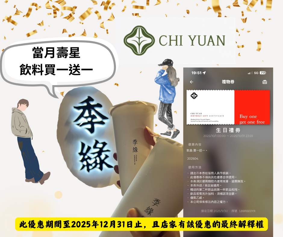素食壽星優惠~季緣，當月壽星任一飲料品項買一送一，等於一杯5折價格入手超划算！一定要趁這個機會品嘗高價飲品吧！