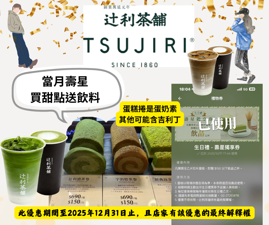 素食壽星優惠~辻利茶鋪，當月壽星買甜點送飲料，如果吃蛋奶素的貨可以選擇茶捲，有抹茶和焙茶兩種口味可以選，飲料也有很多種選擇超划算！
