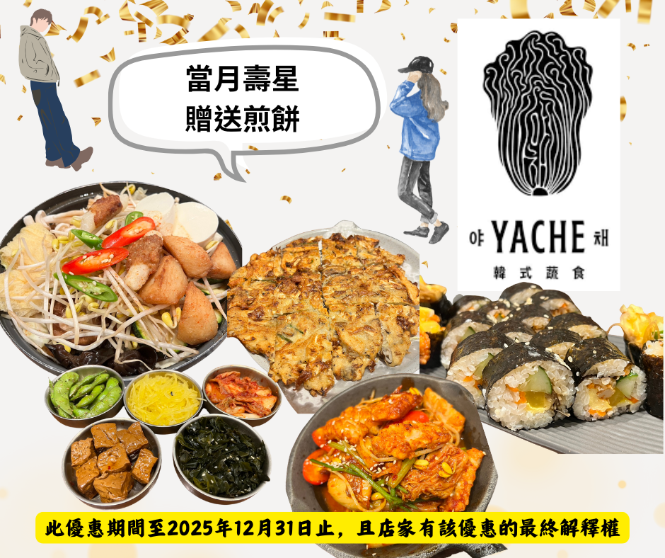 素食壽星優惠~韓式蔬食YACHE，當月壽星點餐滿1000元即贈送煎餅，贈送品項每個月可能會更換，需要詢問店家喔~松露煎餅、各式小菜、馬鈴薯排骨嫩豆腐煲都是素食的，很好吃耶