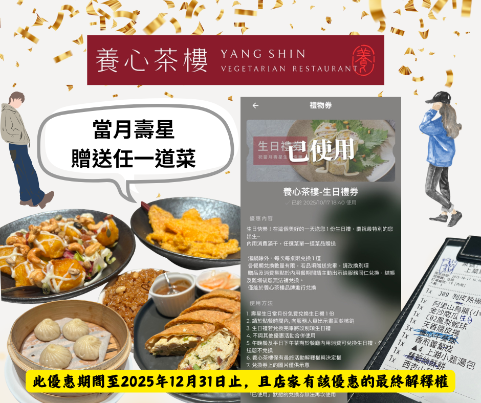 素食壽星優惠~養心茶樓，當月壽星送任一道菜，擇最高價位贈送，必推絲瓜小籠湯包、燒賣、蘿蔔糕、西杏山藥捲，這些港點竟然都是素食耶!