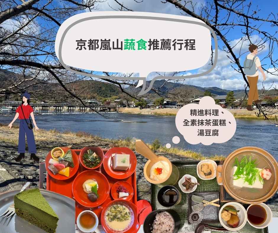 嵐山素食推薦行程~嚴選4間素食和6大深度景點