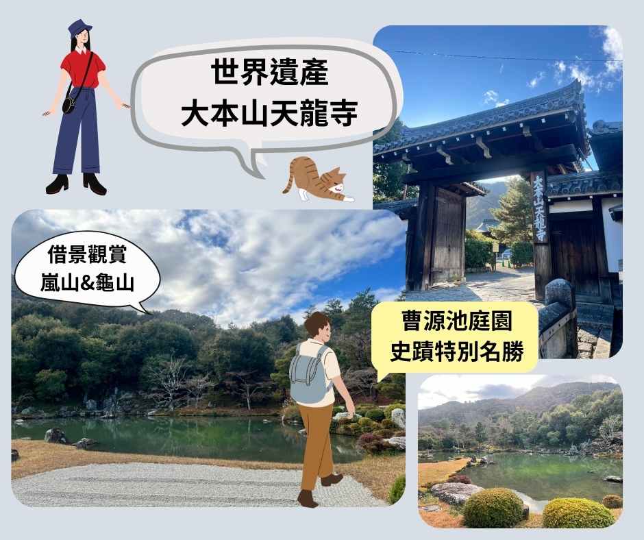 嵐山推薦行程~大本山天龍寺觀賞世界遺產和史蹟
