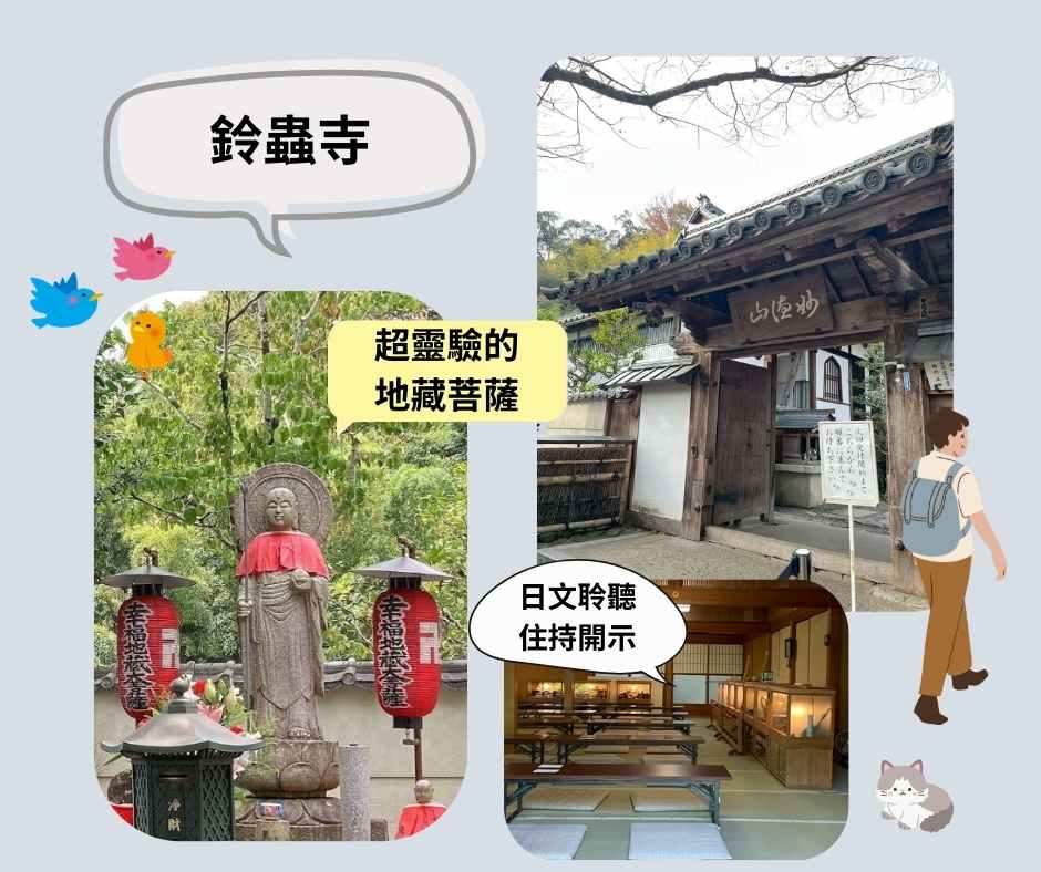 嵐山推薦行程~鈴蟲寺聽住持用日文分享生活道