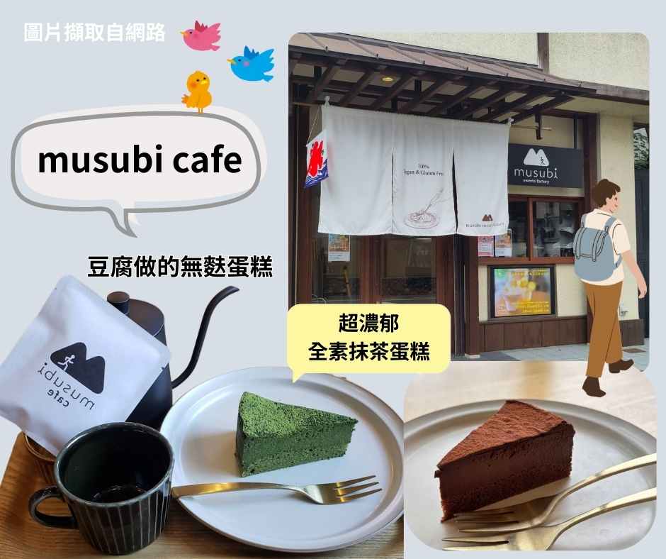 嵐山素食~musubi cafe超好吃的全素蛋糕