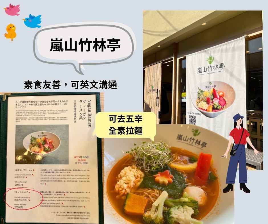 嵐山素食~嵐山竹林亭提供素食拉麵