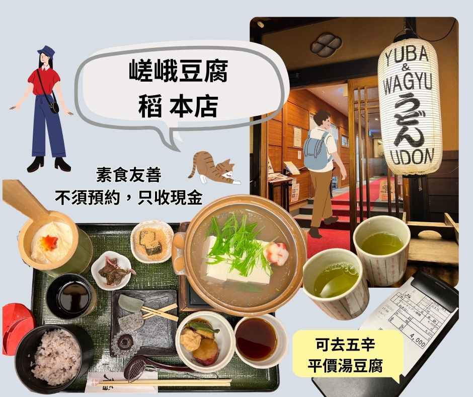 嵐山素食~嵯峨豆腐稻本店提供平價湯豆腐