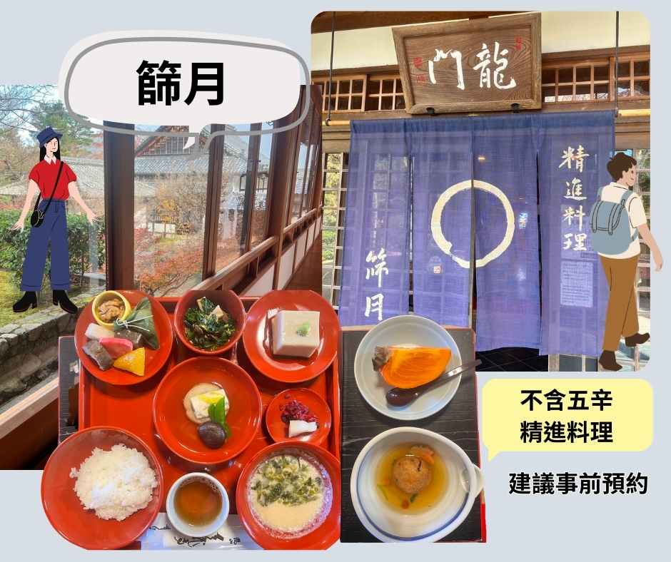 嵐山素食~篩月提供淡雅的精進料理