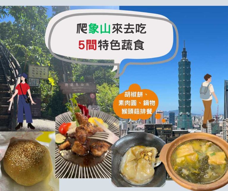想找信義區素食嗎？信義區不只能逛街，這附近還有個象山步道，能讓你眺望整個信義區和台北市。我們整理象山附近5間值得收藏的素食小吃和餐廳，從台北市唯一的素食胡椒餅、素肉圓、蔬食咖啡廳和高cp值黑胡椒猴頭菇排，讓你爬完象山欣賞美景之後，還能飽餐一頓滿足歸家。