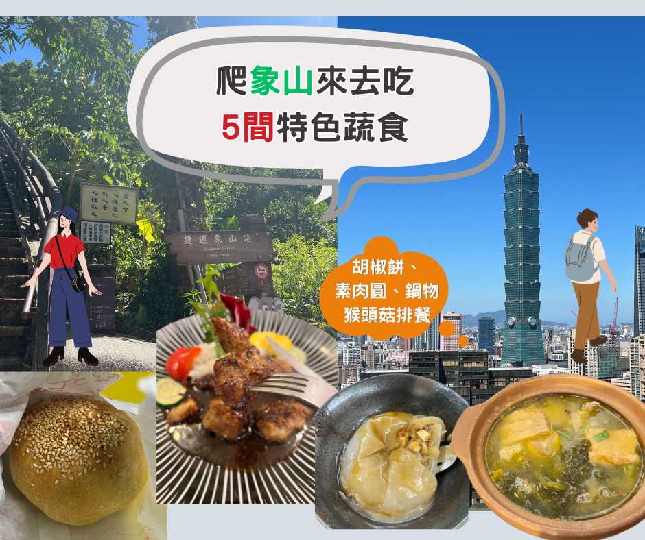 爬象山來去吃5間特色蔬食