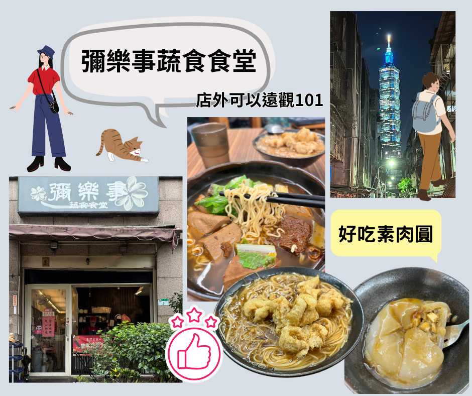 象山素食來吃~彌樂事蔬食食堂~必吃素肉圓和麻辣麵線