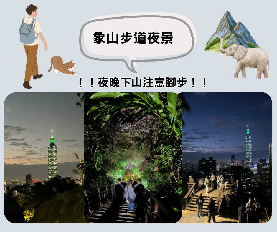 晚上爬象山注意腳步，下山之後就可以享用美味的象山素食啦