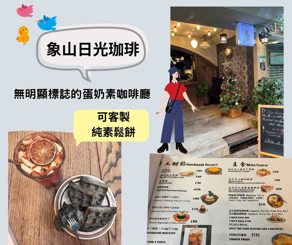 象山素食來吃~象山日光珈琲_蛋奶素咖啡廳