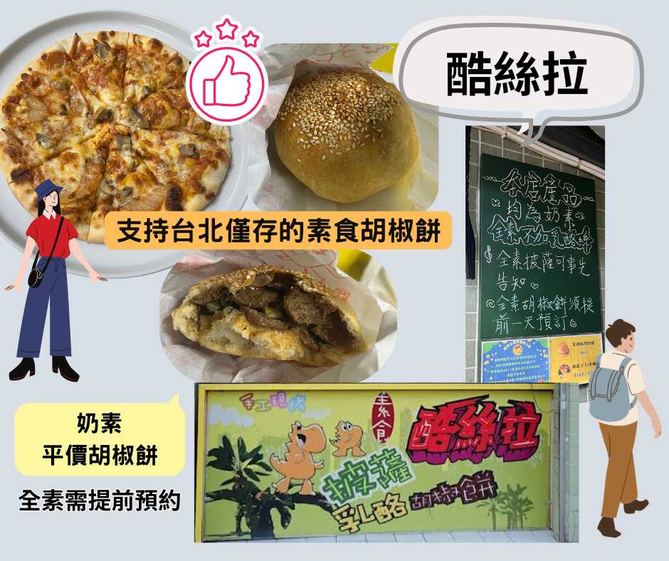 象山素食來吃~酷絲拉乳酪胡椒餅~台北市唯一胡椒餅
